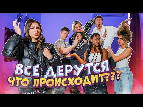 Видео: Драки в доме🤬Почему все ссорятcя в Ulove Home😱Liza Nice
