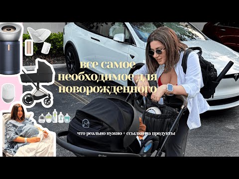 Видео: Must-have для новорождённого 👶 + где купить