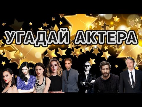 Видео: УГАДАЙ 50 АКТЕРОВ