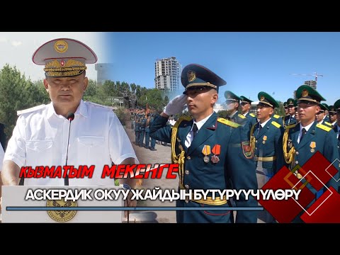 Видео: Аскер окуу жайынын бүтүрүүчүлөрү // КЫЗМАТЫМ МЕКЕНГЕ