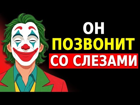 Видео: Как Заставить Человека Вернуться (даже если он не хочет)
