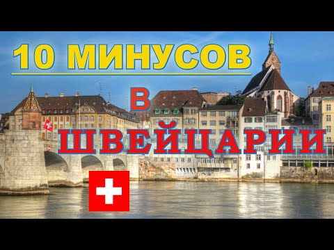 Видео: 10 Минусов в Швейцарии