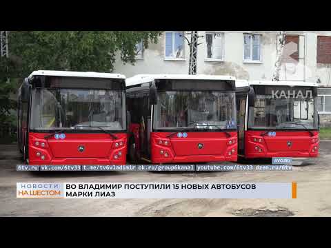 Видео: Во Владимир поступили 15 новых автобусов марки ЛиАЗ