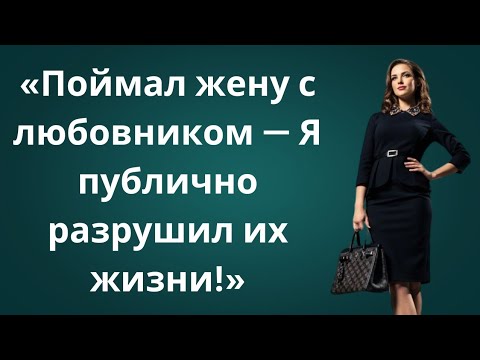 Видео: «Она ушла с вечеринки к любовнику — я застал их врасплох»