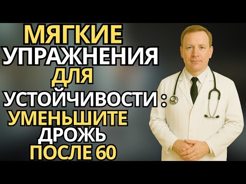 Видео: Пожилые:Как уменьшить дрожь при стоянии после 60 лет - мягкие упражнения для устойчивости
