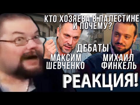 Видео: Ежи Сармат судит Дебаты между Максимом Шевченко и Михаилом Финкелем вместо Светова!