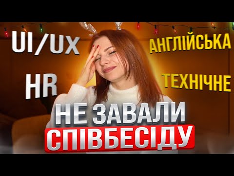 Видео: Співбесіда ui/ux дизайнера | Технічне інтерв’ю дизайнера | Як пройти інтерв’ю англійською