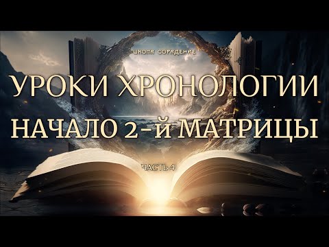 Видео: Вторая матрица.  Начало. Хронология. #Весталия #школаСорадение