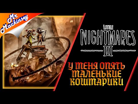 Видео: Кошмарики на ночь ➤ Little Nightmares III #1