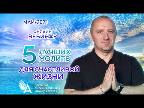 Видео: 5 ЛУЧШИХ МОЛИТВ ДЛЯ СЧАСТЛИВОЙ ЖИЗНИ – Михаил Агеев