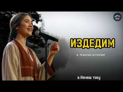 Видео: Издедим Cover | Kyrgyz Covers 