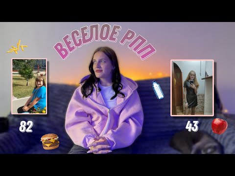Видео: Моя история РПП/ Грустный опыт/ Как я загнала себя в тупик