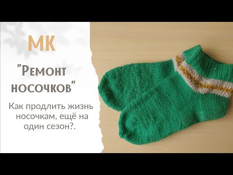 Видео: МК "Ремонт носков" Как продлить жизнь носочкам еще на один сезон?! Простой способ ремонта носков.