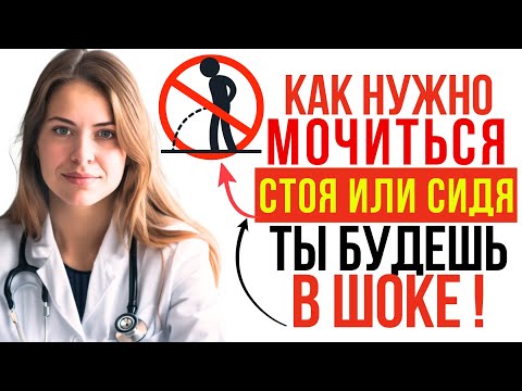 Видео: Как правильно мочиться мужчине: Стоя или Сидя? 🚹 Секрет здоровья после 40+