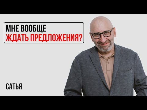 Видео: Сатья. Мне вообще ждать предложения?