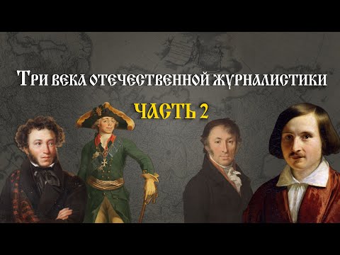 Видео: Три века отечественной журналистики за 27 минут: часть 2
