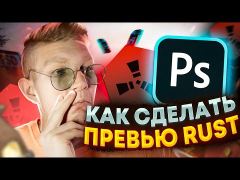 Видео: #ИЗИПРЕВЬЮ | КАК СДЕЛАТЬ ПРЕВЬЮ В СТИЛЕ RUST ЗА 5 МИНУТ