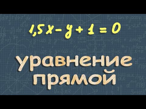 Видео: УРАВНЕНИЕ ПРЯМОЙ