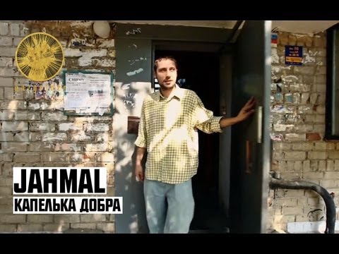 Видео: Jahmal - Капелька Добра