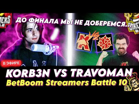 Видео: SCLKOMA СГОРЕЛ НА СТРИМЕРС БАТЛЕ + РЕАКЦИЯ!😱😱KORB3N VS TRAVOMAN - BetBoom Streamer Battle 10 (DOTA2)