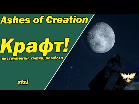Видео: Крафт в Ashes of Creation обновление 29/11/23 кратко от zizi