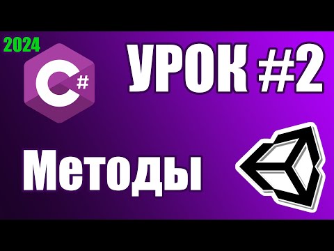 Видео: Основы Unity: Методы (урок 2)