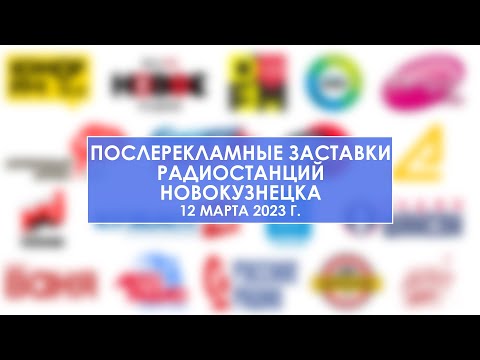 Видео: Послерекламные заставки радиостанций Новокузнецка (12.03.2023 г.)