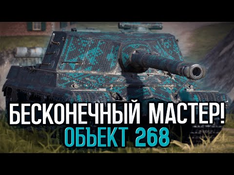 Видео: Это кажется невозможным - мастер на Объекте 268 | Tanks Blitz