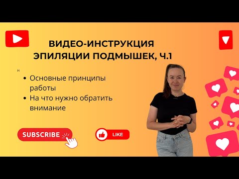 Видео: ВИДЕО УРОК по удалению волос на подмышках, ЧАСТЬ 1