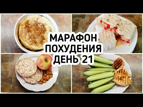 Видео: БЕСПЛАТНЫЙ МАРАФОН ПОХУДЕНИЯ: ДЕНЬ 21 - МЕНЮ 1350 ккал Питание для ПОХУДЕНИЯ МОТИВАЦИЯ на похудение
