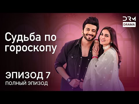 Видео: Судьба по гороскопу | Эпизод 07 | Kundali Bhagya | индийская драма | G231X