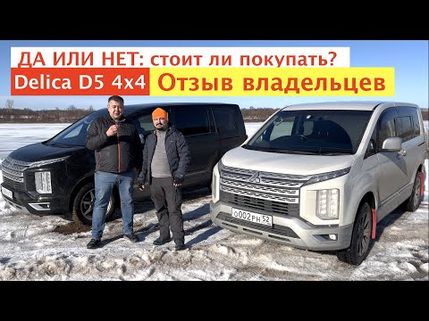 Видео: ОТЗЫВЫ ВЛАДЕЛЬЦЕВ MIТSUВISHI DELICA 4x4