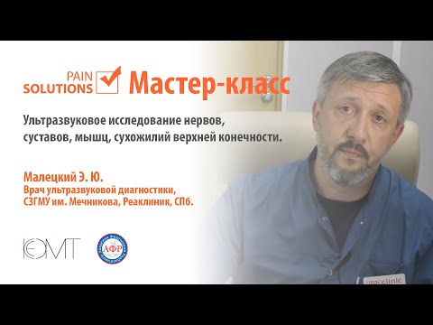 Видео: Малецкий Э. Ю. Ультразвуковое исследование нервов,суставов, мышц, сухожилий верхней конечности.