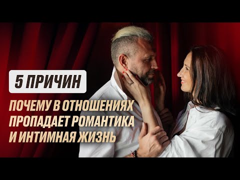 Видео: ПОЧЕМУ ПРОПАДАЕТ РОМАНТИКА И СТРАСТЬ В ОТНОШЕНИЯХ?