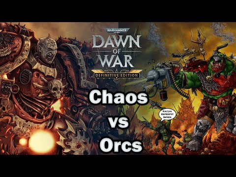 Видео: Гренокульт против Орка I Orcs vs Chaos I Dawn of War DE pvp