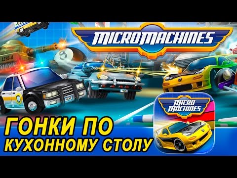 Видео: Micro machines - Гонки по кухонному столу (ios)