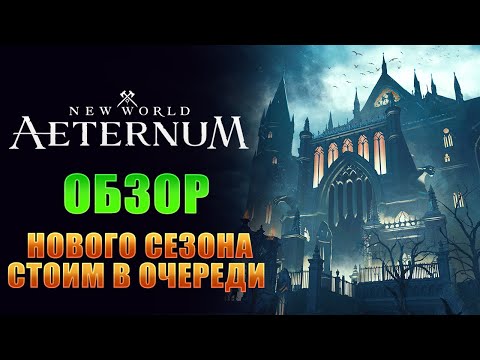Видео: ВОЗРОЖДЕНИЕ ЛЕГЕНДЫ! НОВЫЙ СЕЗОН, НОВЫЕ ВОЗМОЖНОСТИ I NEW WORLD