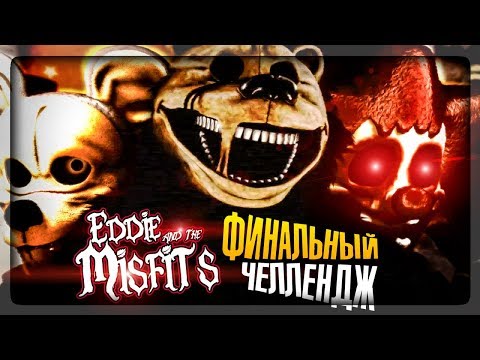 Видео: ФИНАЛЬНЫЙ ЧЕЛЛЕНДЖ 3/30! КОНЕЦ ИГРЫ! ▶️ FNAF Eddie and the Misfits #3