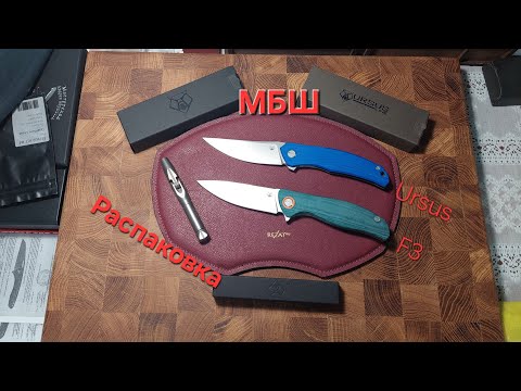 Видео: Распаковка ножей МБШ: F3 и Ursus Quantium. Критика Shirogorov Knives: зазнались или право имеют?