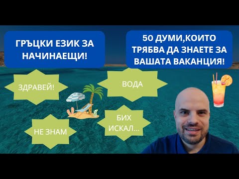 Видео: 50 гръцки думи, които трябва да знаеш!