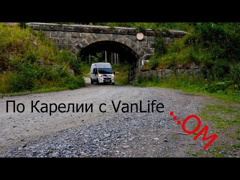 Видео: По Карелии с ВанЛайфОМ.