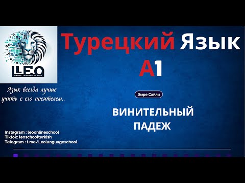 Видео: Лучший Курс Турецкого Языка I A1 - 21 I Винительный Падеж