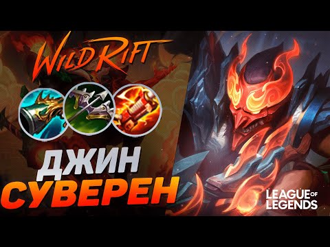 Видео: КАК ИГРАЕТ ДЖИН СУВЕРЕН НА ЛИНИИ ДРАКОНА | League of Legends Wild Rift