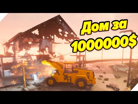 Видео: СГОРЕЛ ДОМ ЗА 1000000$! - Teardown. Тирдаун