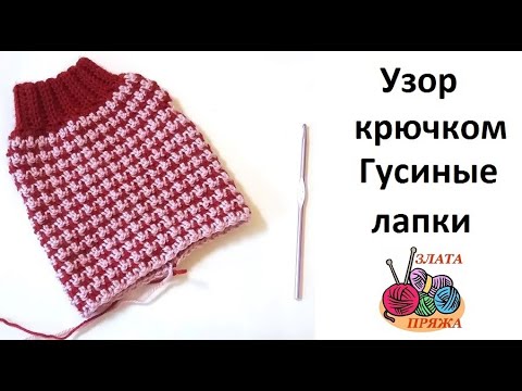 Видео: Узор крючком Гусиные лапки