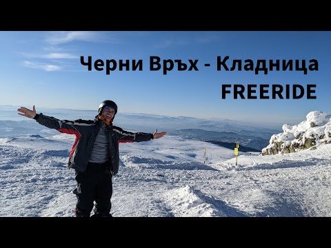 Видео: Спускане от Черни връх до Кладница със ски - 11.02.2023 - Vitosha Freeride
