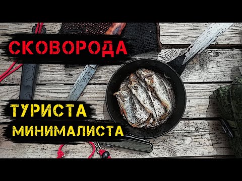 Видео: Больше и не надо! Походная сковорода на одного человека