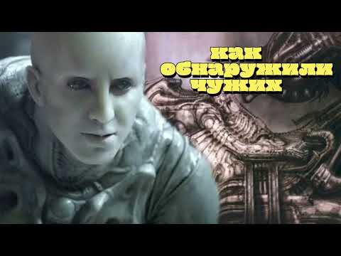 Видео: КАК ИНЖЕНЕРЫ ОБНАРУЖИЛИ ЧУЖИХ