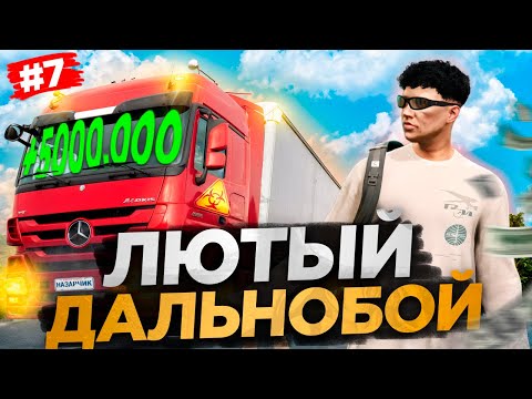 Видео: ЛЮТОЕ ВЕЗЕНИЕ НА РАБОТЕ ДАЛЬНОБОЙЩИКА В GTA 5 RP - ПУТЬ ДАЛЬНОБОЙЩИКА НА MAJESTIC RP #7