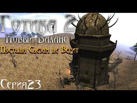 Видео: Готика 2 Новый Баланс - Прохождение за МАГА | Переезд Плато Древних [23]
